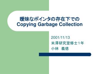 曖昧なポインタの存在下での Copying Garbage Collection