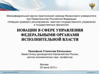 НОВАЦИИ В СФЕРЕ УПРАВЛЕНИЯ ФЕДЕРАЛЬНЫМИ ОРГАНАМИ ИСПОЛНИТЕЛЬНОЙ ВЛАСТИ