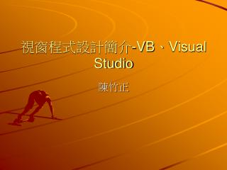 視窗程式設計簡介 -VB 、 Visual Studio