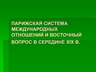 ПАРИЖСКАЯ СИСТЕМА МЕЖДУНАРОДНЫХ ОТНОШЕНИЙ И ВОСТОЧНЫЙ ВОПРОС В СЕРЕДИНЕ XIX В.