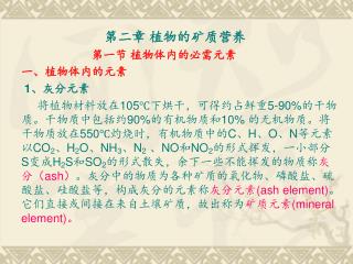第二章 植物的矿质营养 第一节 植物体内的必需元素 一、植物体内的元素 1 、灰分元素