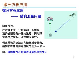 微分方程应用