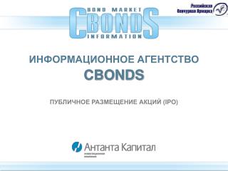 ИНФОРМАЦИОННОЕ АГЕНТСТВО CBONDS