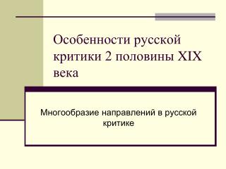 Особенности русской критики 2 половины XIX века