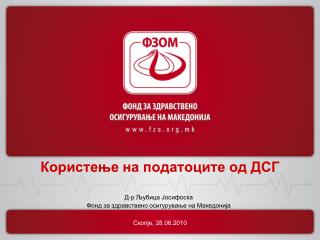 Користење на податоците од ДСГ