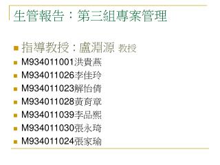 生管報告：第三組專案管理