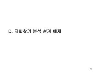 D. 지뢰찾기 분석 설계 예제