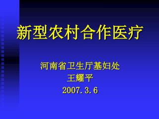 新型农村合作医疗 河南省卫生厅基妇处 王耀平 2007.3.6
