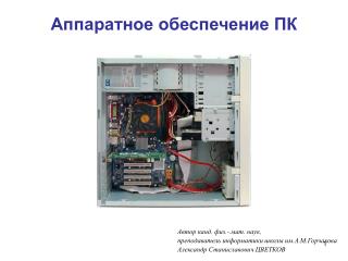 Аппаратное обеспечение ПК