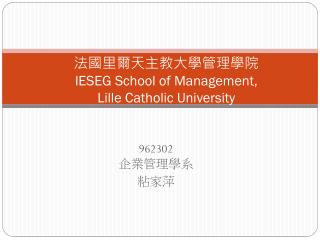 法國里爾天主教大學管理學院 IESEG School of Management, Lille Catholic University