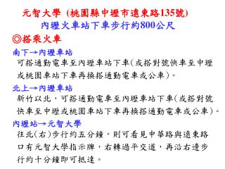 元 智 大學 ( 桃園縣中壢市遠東路 135 號 ) 內壢 火車站下車步行約 800 公尺