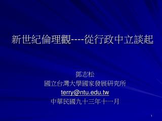 新世紀倫理觀 ---- 從行政中立談起