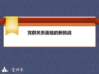 党群关系面临的新挑战