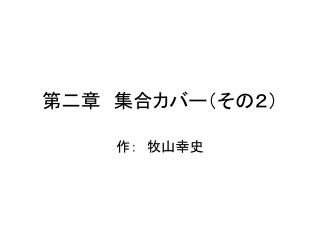 第二章　集合カバー（その２）