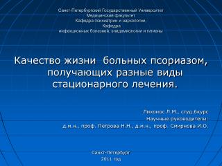 Качество жизни больных псориазом, получающих разные виды стационарного лечения.