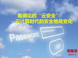 看得见的“云安全” -- 云计算时代的安全格局变化