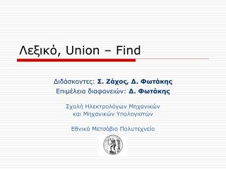 Λεξικό, Union – Find