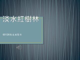 淡水紅樹林