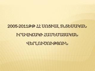 2005-2011ԹԹ ՀՀ ՍՈՑԻԱԼ ՏՆՏԵՍԱԿԱՆ ԻՐԱՎԻՃԱԿԻ ՀԱՄԵՄԱՏԱԿԱՆ ՎԵՐԼՈՒԾՈՒԹՅՈՒՆ