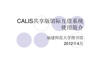 CALIS 共享版馆际互借系统 使用简介
