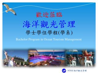 歡迎蒞臨 海洋觀光管理 學士學位學程 ( 學系 )