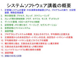 システムソフトウェア講義の概要