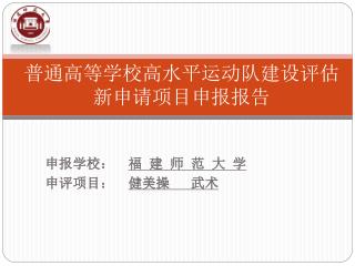 普通高等学校高水平运动队建设评估 新申请项目申报报告