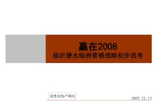 赢在 2008 临沂碧水绿洲营销战略初步思考