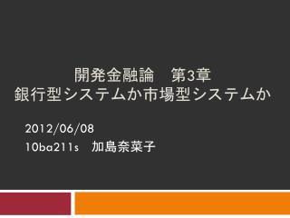 開発金融論　第 3 章　 銀行型システムか市場型システムか