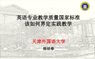 英语专业教学质量国家标准 该如何界定实践教学