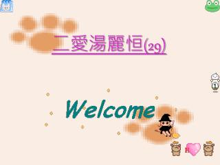 二愛湯麗恒 (29)