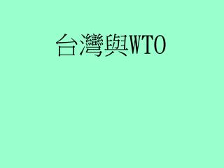 台灣與 WTO