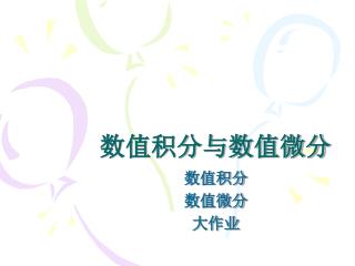 数值积分与数值微分