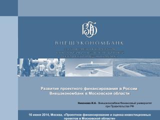 Развитие проектного финансирования в России Внешэкономбанк в Московской области