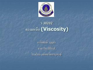 ว 30202 ความหนืด (Viscosity)