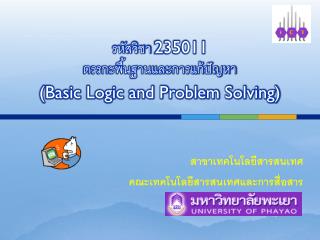 รหัสวิชา 235011 ตรรกะพื้นฐานและการแก้ปัญหา (Basic Logic and Problem Solving)