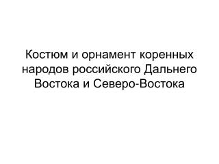 Костюм и орнамент коренных народов российского Дальнего Востока и Северо-Востока