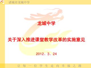龙城中学 关于深入推进课堂教学改革的实施意见 2012 、 3 、 24