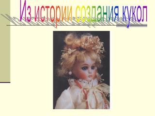 Из истории создания кукол