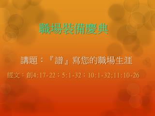 講題：『譜』寫您的職場 生涯