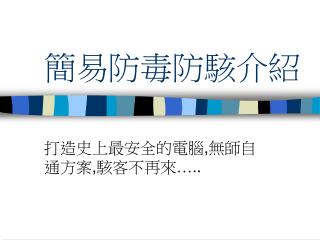 簡易防毒防駭介紹