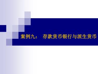 案例九： 存款货币银行与派生货币
