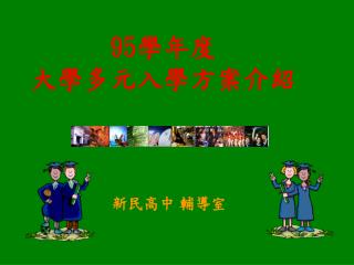 95 學年度 大學多元入學方案介紹
