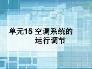 单元 15 空调系统的 运行调节