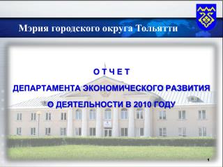 О Т Ч Е Т ДЕПАРТАМЕНТА ЭКОНОМИЧЕСКОГО РАЗВИТИЯ О ДЕЯТЕЛЬНОСТИ В 2010 ГОДУ