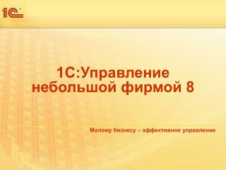 1С:Управление небольшой фирмой 8