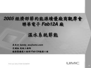 2005 經濟部節約能源績優廠商觀摩會 聯華電子 Fab12A 廠 溫水系統節能