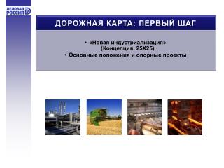 Проектный подход. Реформирование экономики «снизу» позволяет нам: