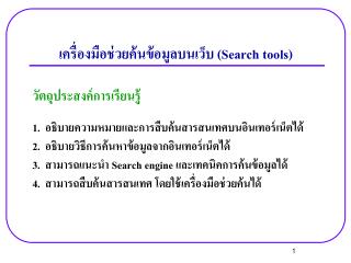 เครื่องมือช่วยค้นข้อมูลบนเว็บ ( Search tools)