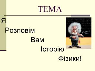 ТЕМА